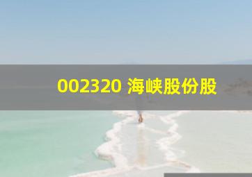 002320 海峡股份股